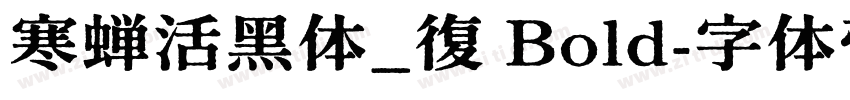 寒蝉活黑体_復 Bold字体转换